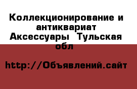 Коллекционирование и антиквариат Аксессуары. Тульская обл.